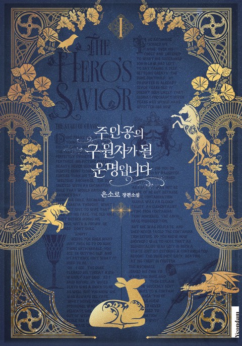 주인공의 구원자가 될 운명입니다 [단행본]