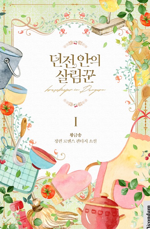 던전 안의 살림꾼 [단행본]