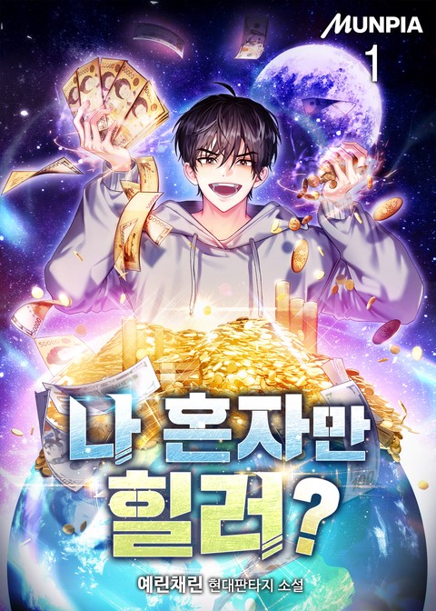[30% 세트 할인] 나 혼자만 힐러? [단행본]