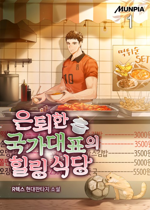 [30% 세트 할인] 은퇴한 국가대표의 힐링 식당 [단행본]