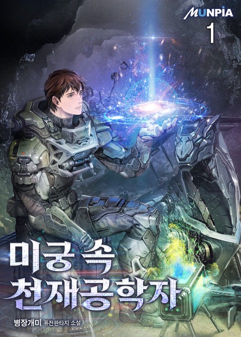[30% 세트 할인] 미궁 속 천재공학자 [단행본]