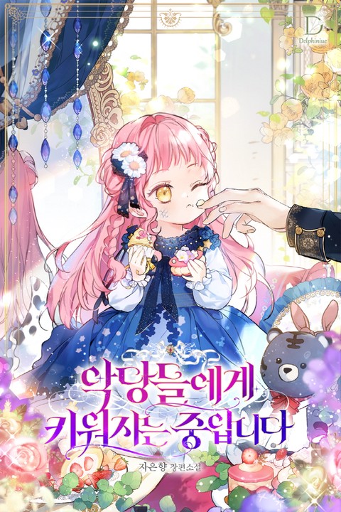 악당들에게 키워지는 중입니다