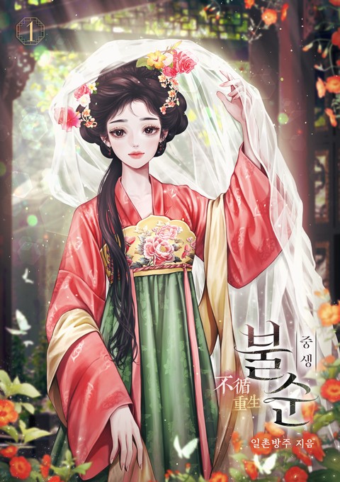 불순(중생) [단행본]