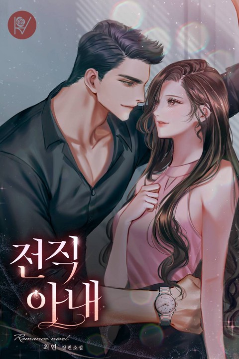 전직 아내 [삽화본]