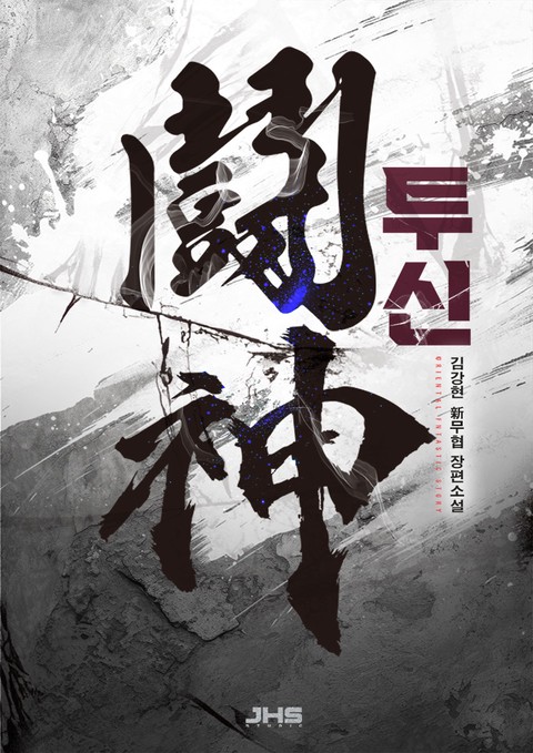 투신 [단행본]