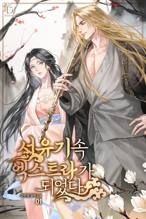 서유기 속 엑스트라가 되었다 [단행본]