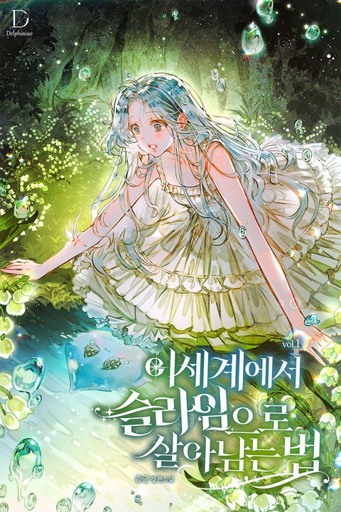 이세계에서 슬라임으로 살아남는 법 [단행본]