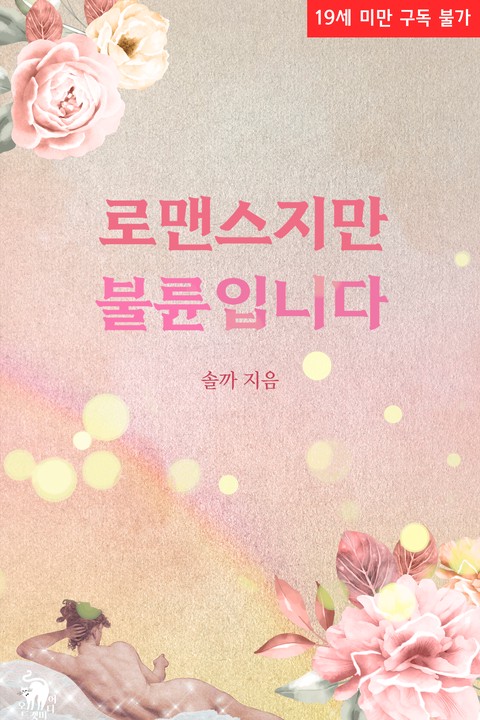 로맨스지만 불륜입니다 [단행본]