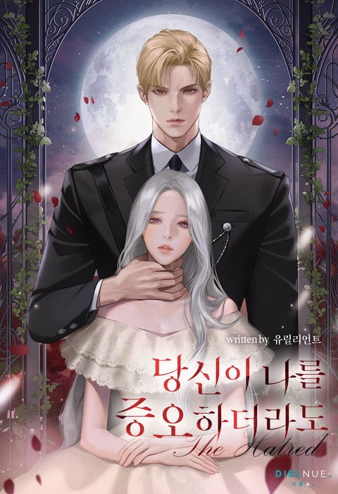 당신이 나를 증오하더라도
