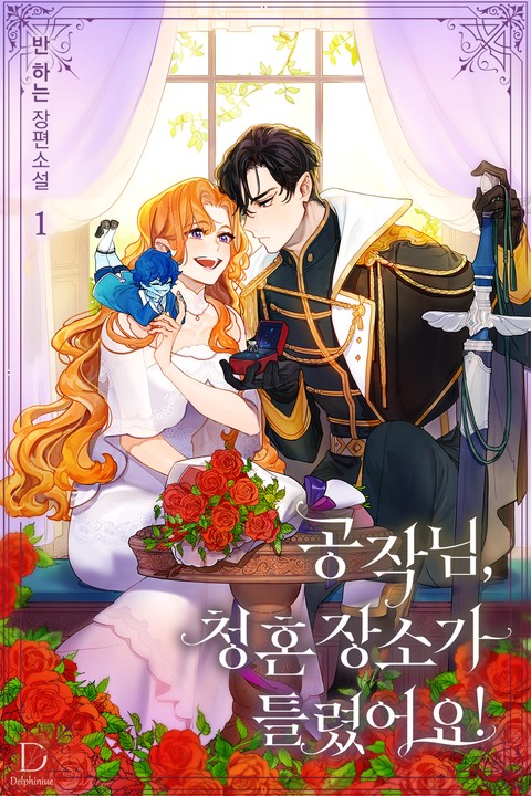 공작님, 청혼 장소가 틀렸어요! [단행본]