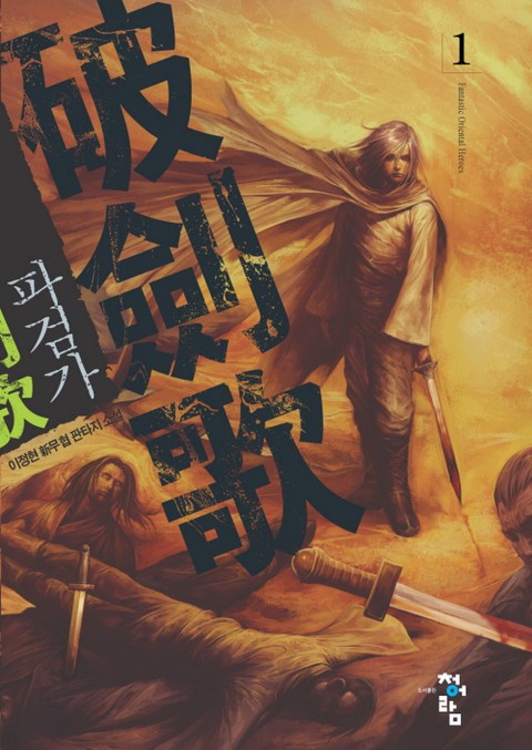 파검가 [단행본]