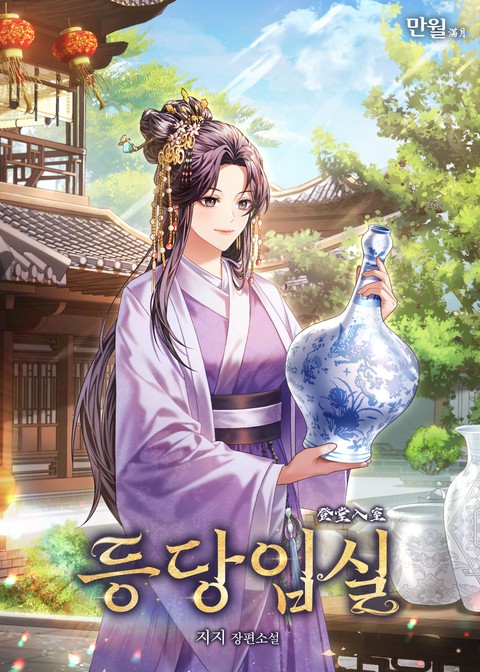 등당입실