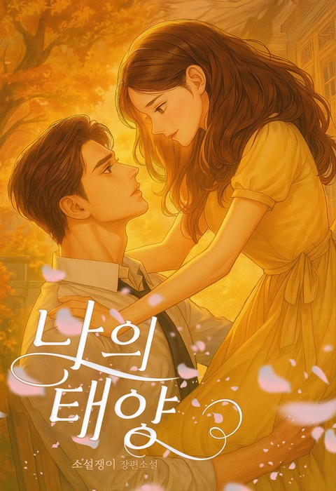 나의 태양