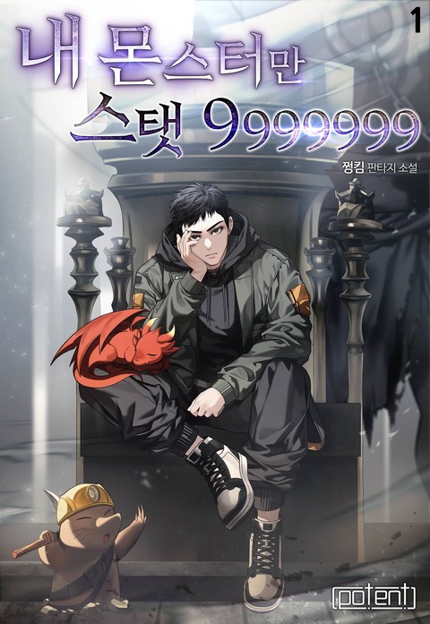 내 몬스터만 스탯 9999999 [단행본]