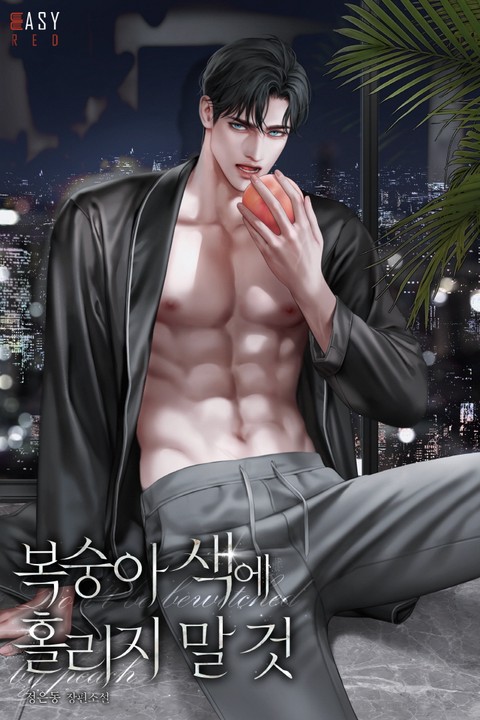 복숭아색에 홀리지 말 것