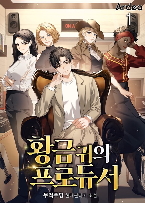 [30% 세트 할인] 황금 귀의 프로듀서 [단행본]