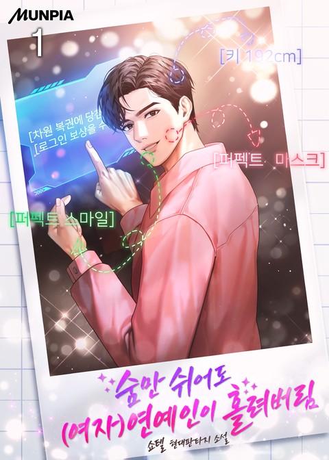 [30% 세트 할인] 숨만 쉬어도 (여자)연예인이 홀려버림 [단행본]