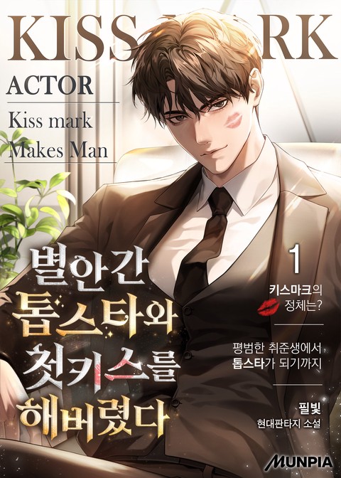 [30% 세트 할인] 별안간 톱스타와 첫키스를 해버렸다. [단행본]