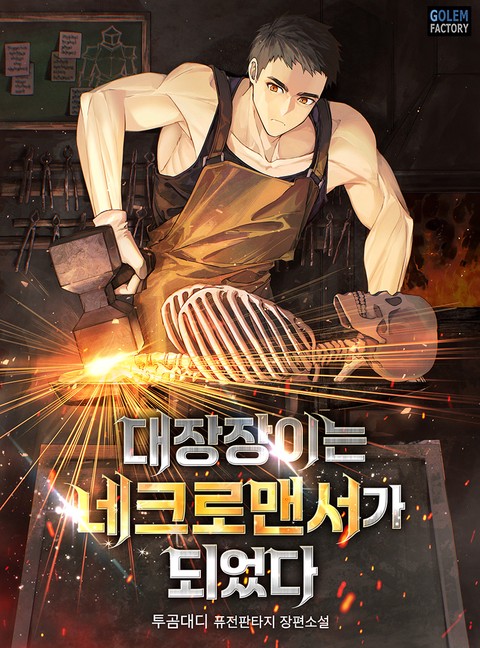 대장장이는 네크로맨서가 되었다 [단행본]