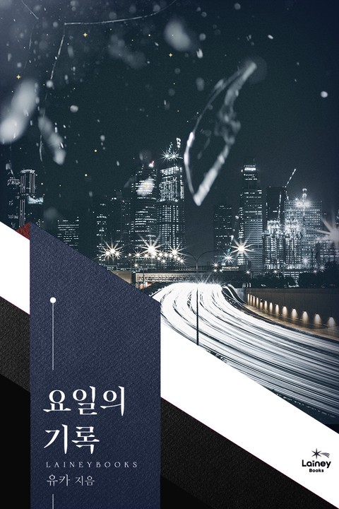 요일의 기록
