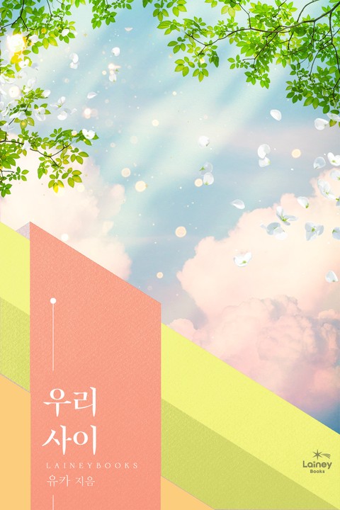 우리 사이
