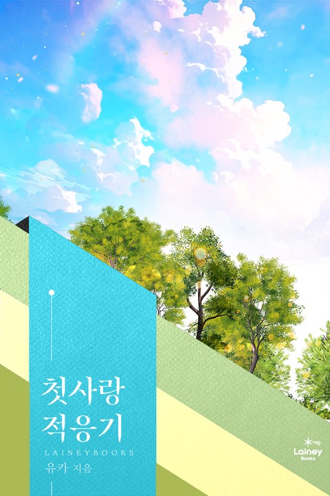 첫사랑 적응기