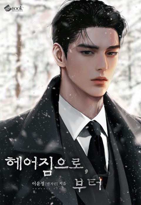 헤어짐으로, 부터