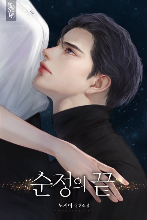 순정의 끝