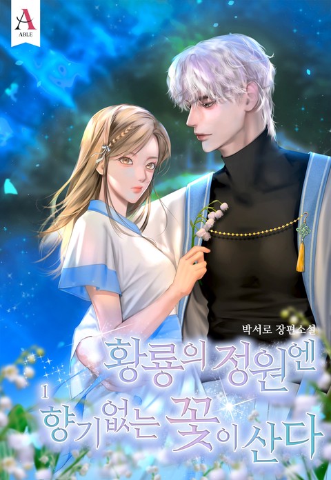 황룡의 정원엔 향기없는 꽃이 산다 [개정판] [단행본]