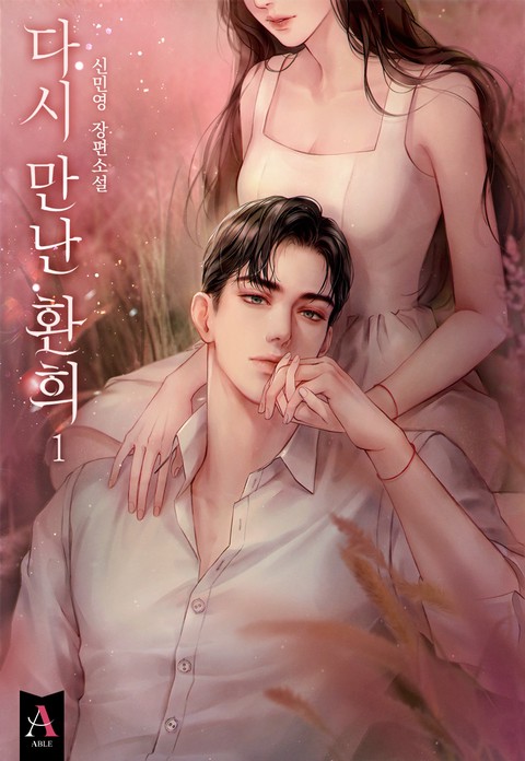 다시 만난 환희 [개정판] [단행본]