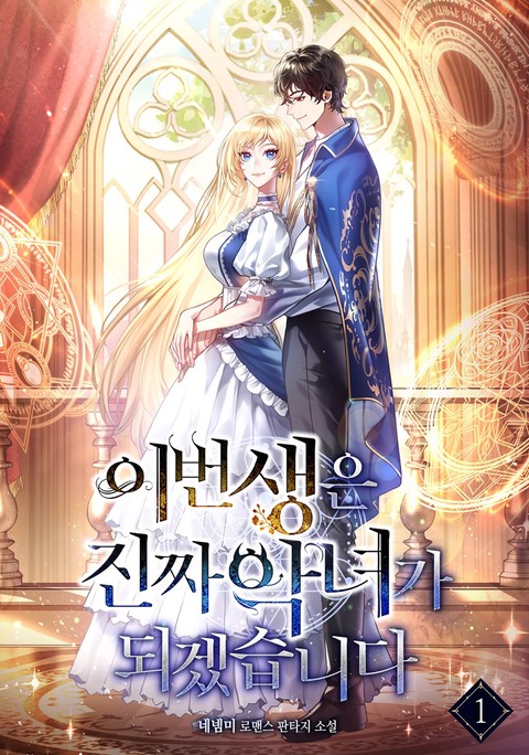 이번생은 진짜 악녀가 되겠습니다 [단행본]