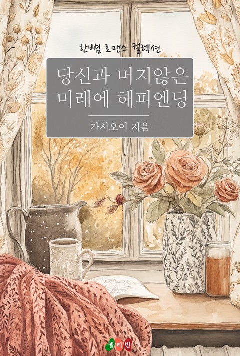 당신과 머지않은 미래에 해피엔딩 [단행본]