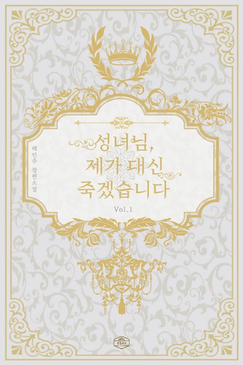 성녀님, 제가 대신 죽겠습니다 [단행본]