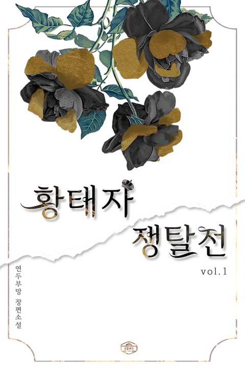 황태자 쟁탈전 [단행본]