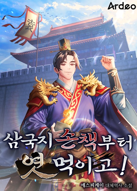 삼국지 손책부터 엿 먹이고!
