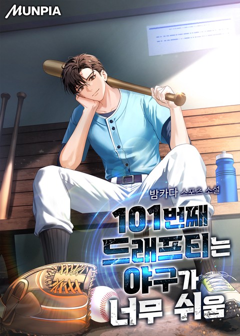 101번째 드래프티는 야구가 너무 쉬움