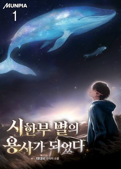 시한부 별의 용사가 되었다 [단행본]