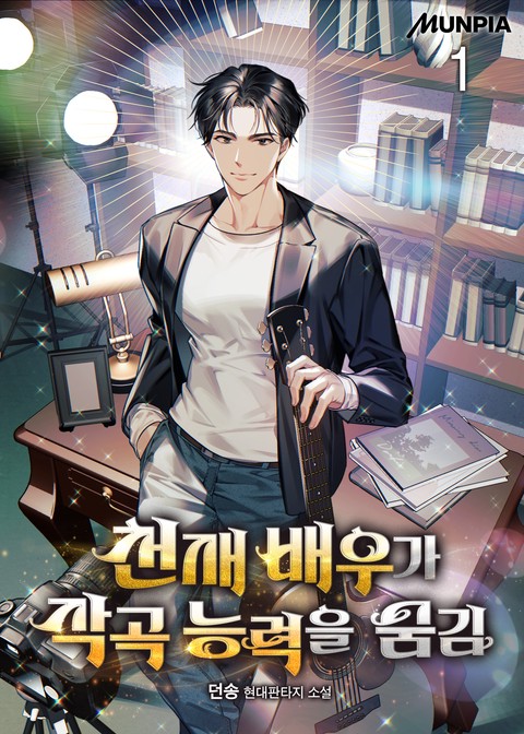 천재 배우가 작곡 능력을 숨김 [단행본]