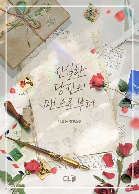 신실한 당신의 팬으로부터 [단행본]