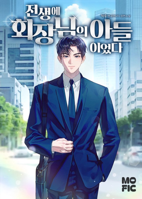 전생에 회장님의 아들이었다 [단행본]