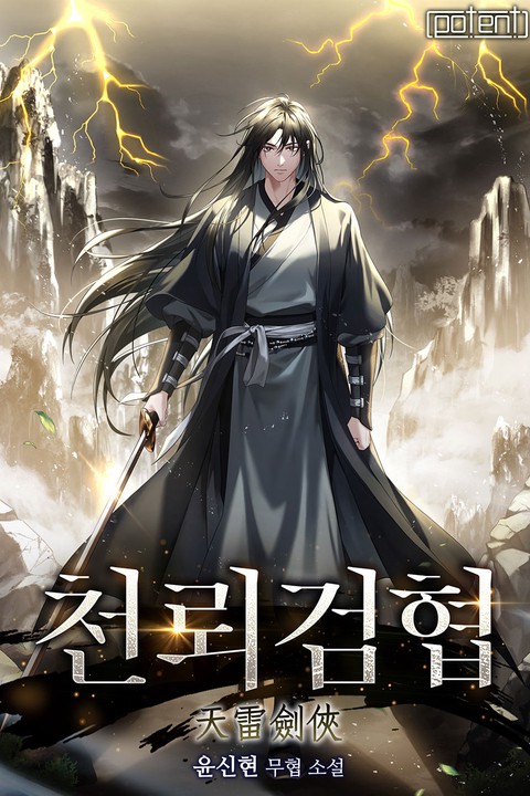 천뢰검협