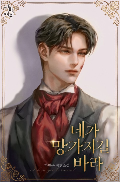 네가 망가지길 바라