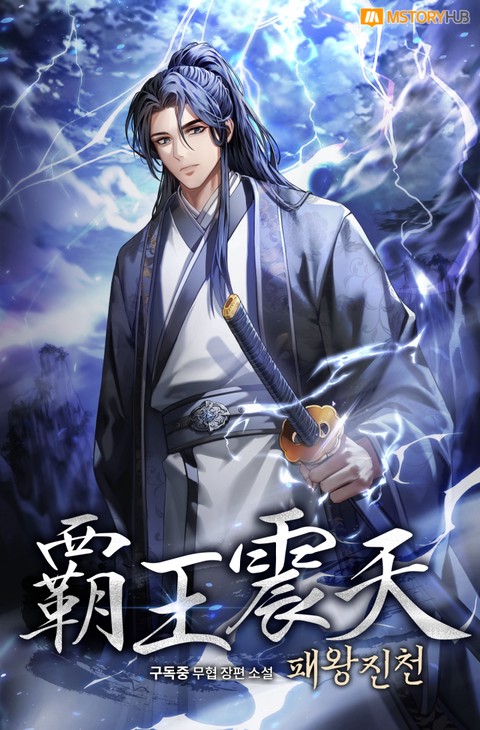 패왕진천 [단행본]