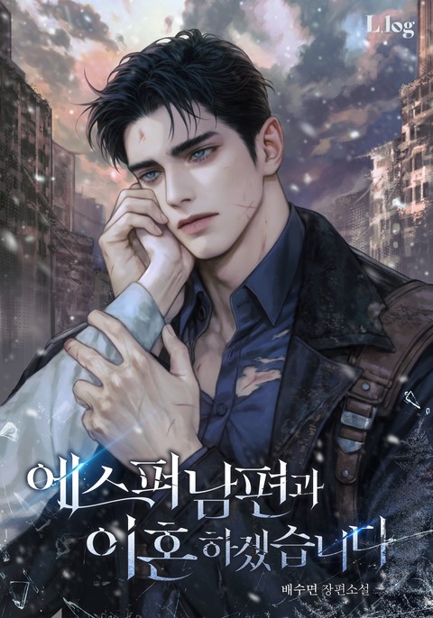 에스퍼 남편과 이혼하겠습니다