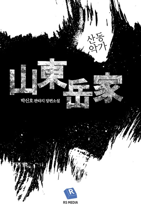 산동악가