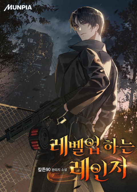 레벨업 하는 레인저