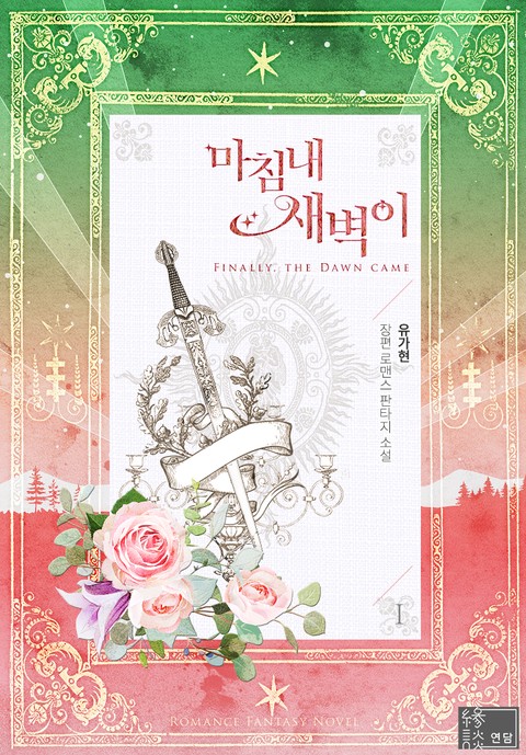 마침내 새벽이 [단행본]