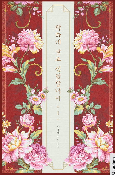 착하게 살고 싶었답니다 [단행본]