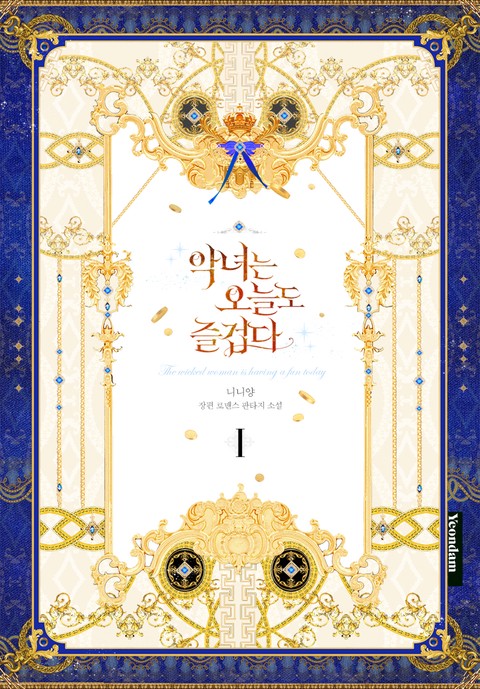 악녀는 오늘도 즐겁다 [단행본]