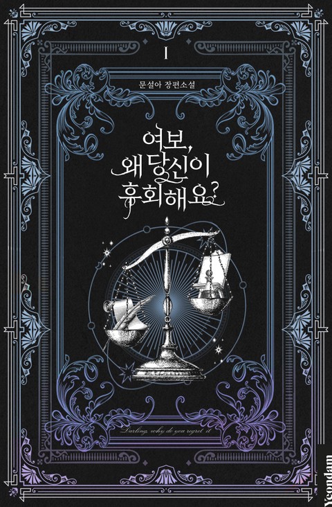 여보, 왜 당신이 후회해요? [단행본]